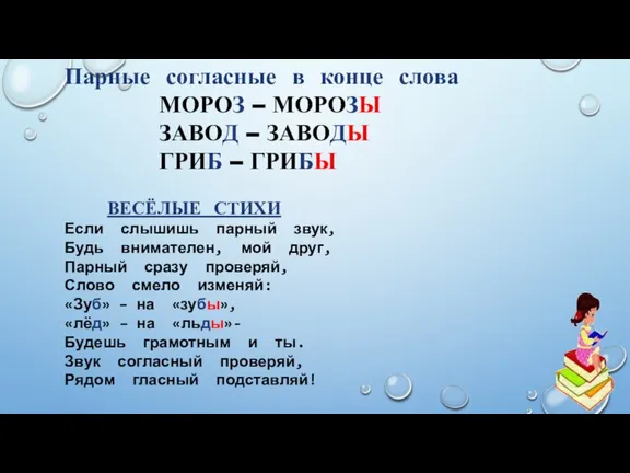 Парные согласные в конце слова МОРОЗ – МОРОЗЫ ЗАВОД – ЗАВОДЫ ГРИБ