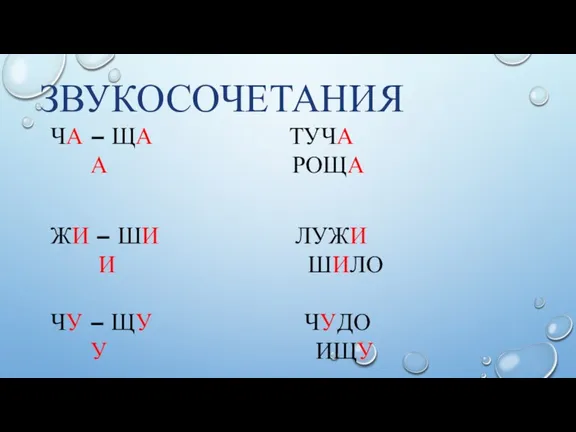 ЗВУКОСОЧЕТАНИЯ ЧА – ЩА ТУЧА А РОЩА ЖИ – ШИ ЛУЖИ И