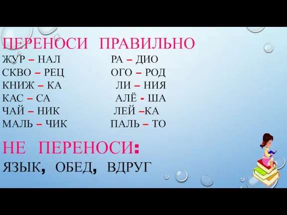 ПЕРЕНОСИ ПРАВИЛЬНО ЖУР – НАЛ РА – ДИО СКВО – РЕЦ ОГО