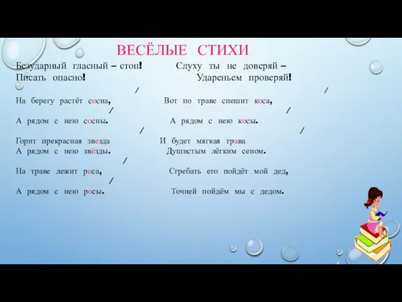 ВЕСЁЛЫЕ СТИХИ Безударный гласный – стоп! Слуху ты не доверяй – Писать