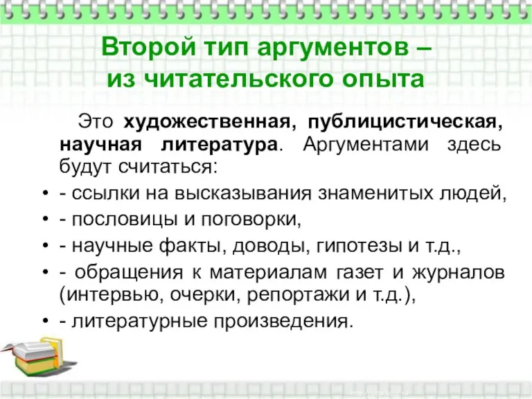 Второй тип аргументов – из читательского опыта Это художественная, публицистическая, научная литература.