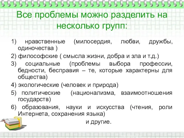 Все проблемы можно разделить на несколько групп: 1) нравственные (милосердия, любви, дружбы,