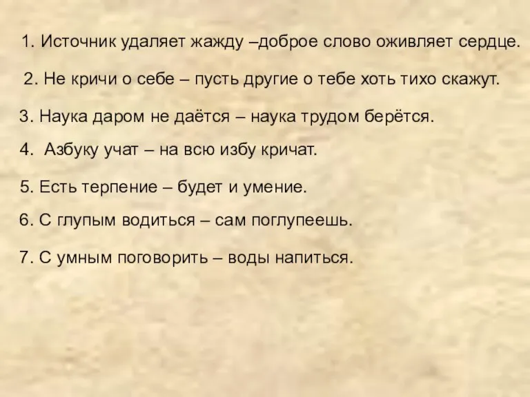 1. Источник удаляет жажду –доброе слово оживляет сердце. 2. Не кричи о