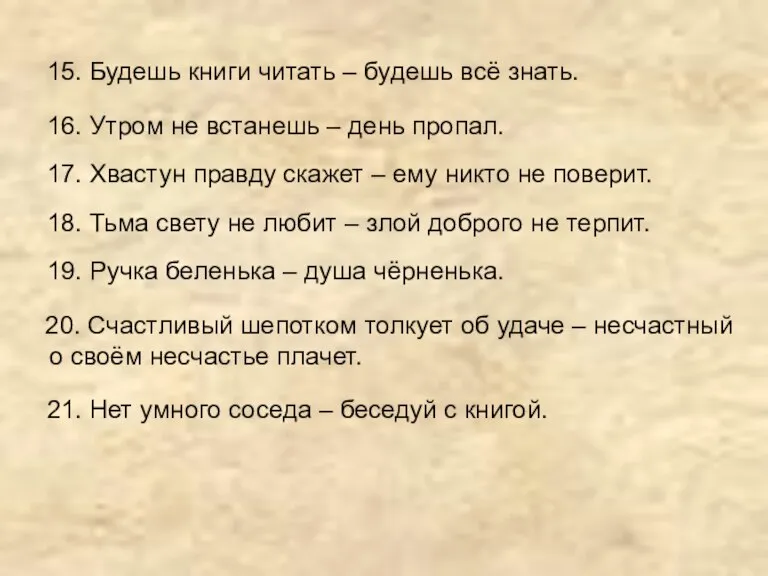 15. Будешь книги читать – будешь всё знать. 16. Утром не встанешь