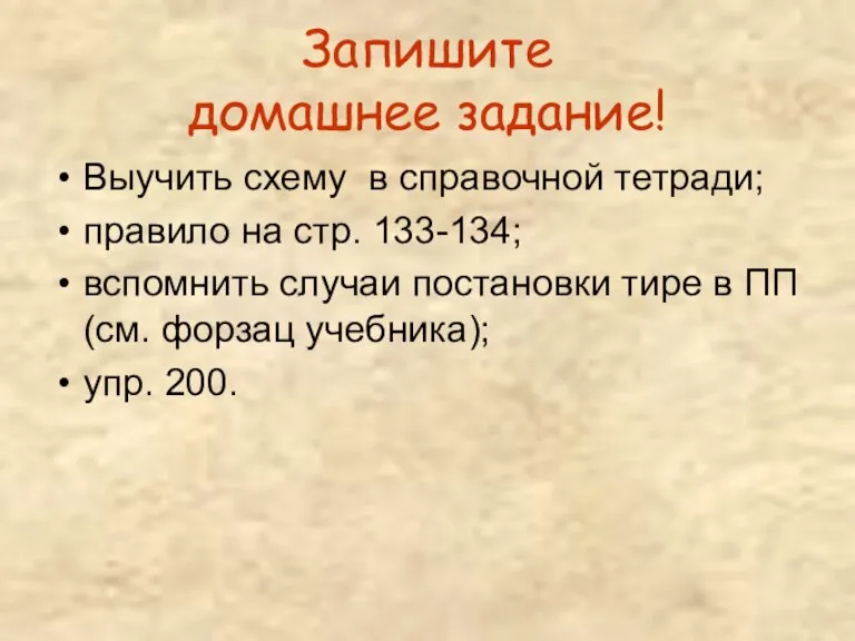 Запишите домашнее задание! Выучить схему в справочной тетради; правило на стр. 133-134;