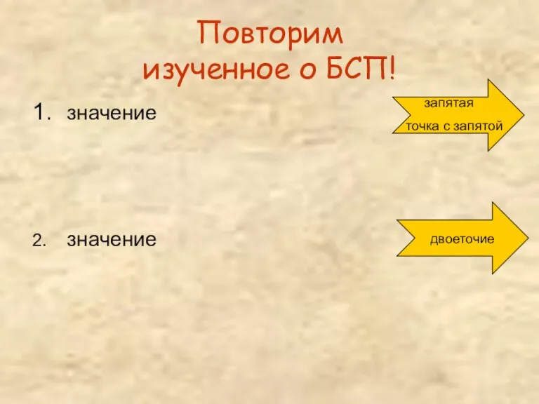 Повторим изученное о БСП! 1. значение 2. значение двоеточие запятая точка с запятой