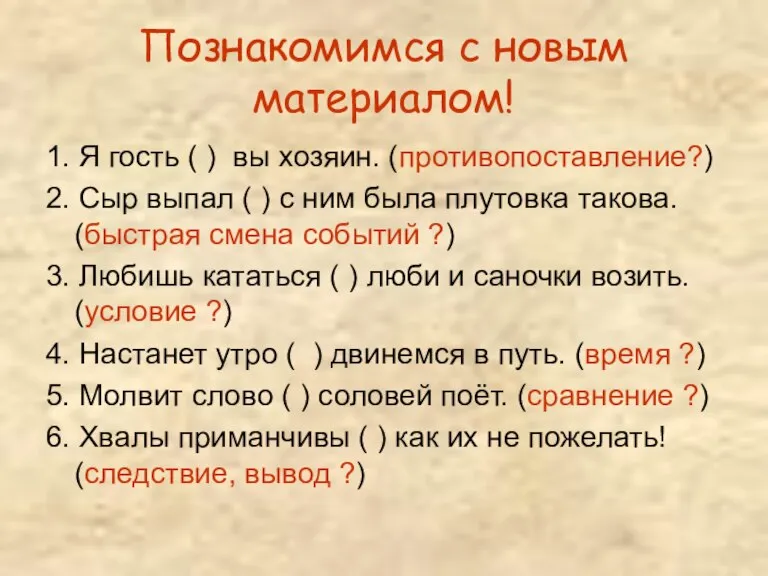 Познакомимся с новым материалом! 1. Я гость ( ) вы хозяин. (противопоставление?)