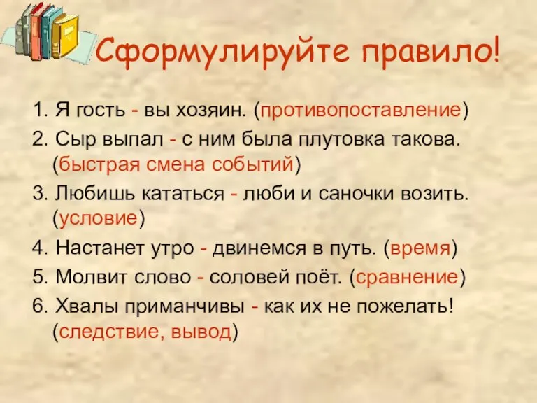 Сформулируйте правило! 1. Я гость - вы хозяин. (противопоставление) 2. Сыр выпал