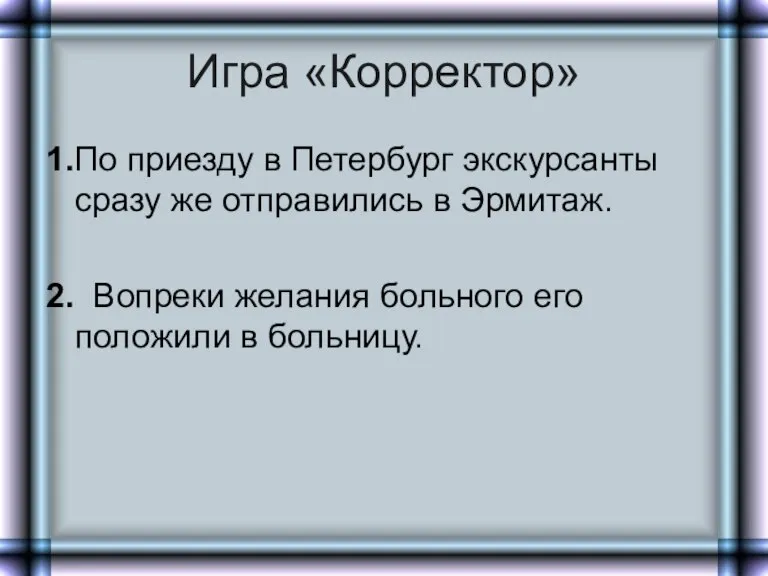 Игра «Корректор» 1.По приезду в Петербург экскурсанты сразу же отправились в Эрмитаж.