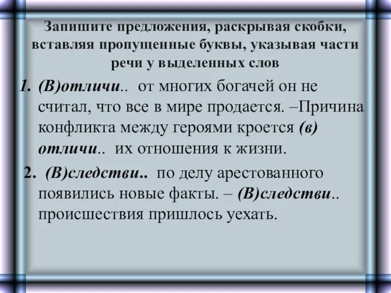 Запишите предложения, раскрывая скобки, вставляя пропущенные буквы, указывая части речи у выделенных