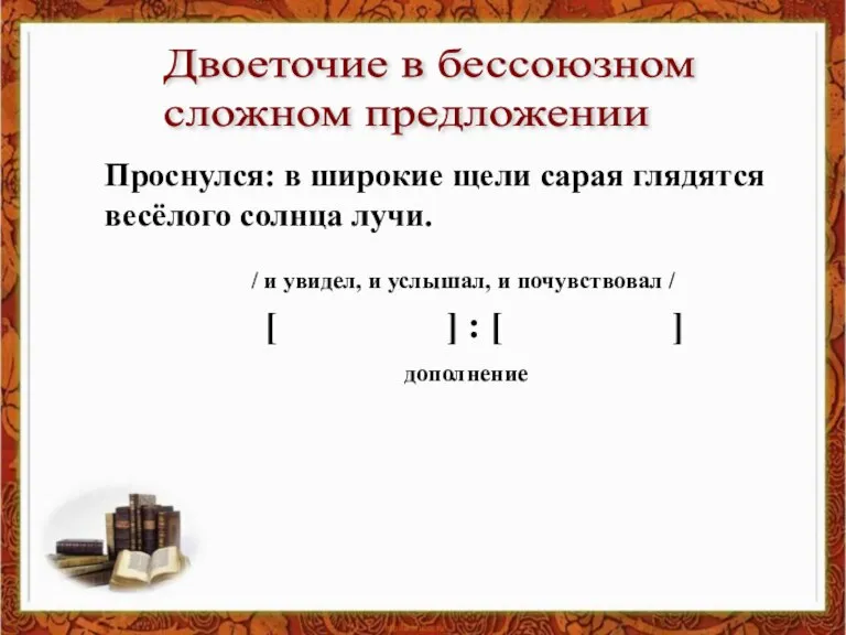 Двоеточие в бессоюзном сложном предложении Проснулся: в широкие щели сарая глядятся весёлого