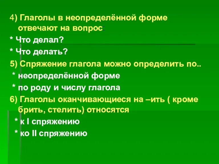 4) Глаголы в неопределённой форме отвечают на вопрос: * Что делал? *