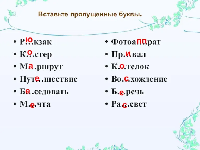 Вставьте пропущенные буквы. Р…кзак К…стер М…ршрут Пут…шествие Б…седовать М…чта Фотоа….рат Пр…вал К…телок