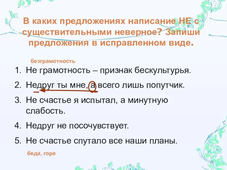 В каких предложениях написание НЕ с существительными неверное? Запиши предложения в исправленном