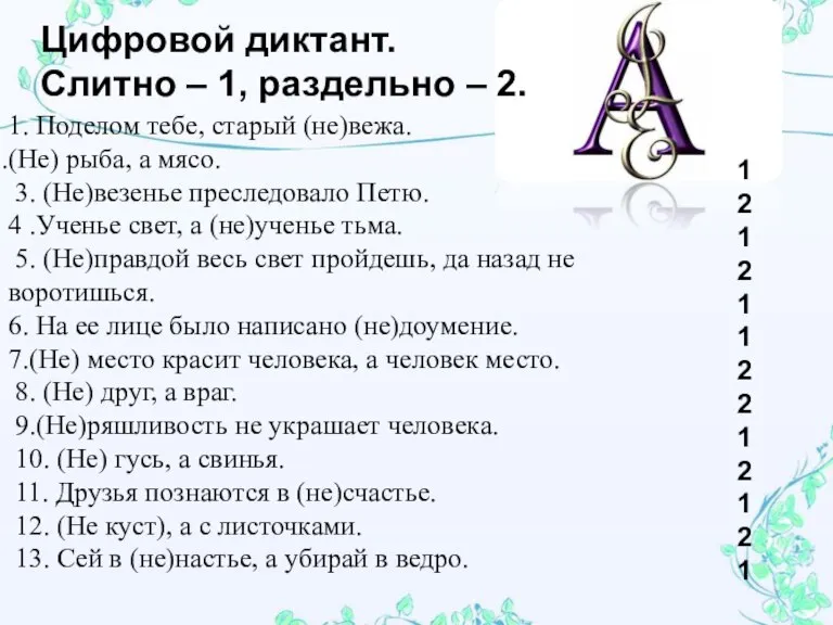 1. Поделом тебе, старый (не)вежа. (Не) рыба, а мясо. 3. (Не)везенье преследовало