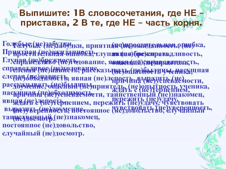 Выпишите: 1В словосочетания, где НЕ – приставка, 2 В те, где НЕ