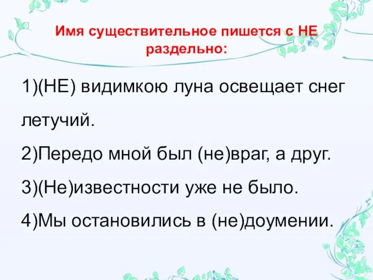 1)(НЕ) видимкою луна освещает снег летучий. 2)Передо мной был (не)враг, а друг.