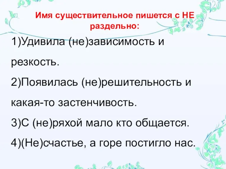 1)Удивила (не)зависимость и резкость. 2)Появилась (не)решительность и какая-то застенчивость. 3)С (не)ряхой мало