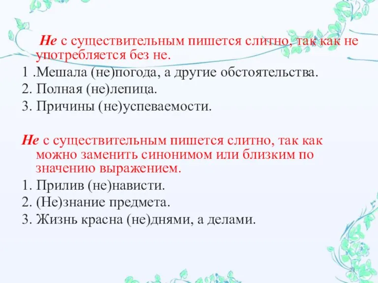 Не с существительным пишется слитно, так как не употребляется без не. 1