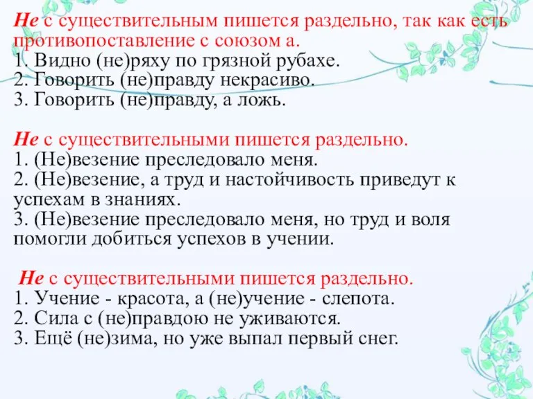 Не с существительным пишется раздельно, так как есть противопоставление с союзом а.