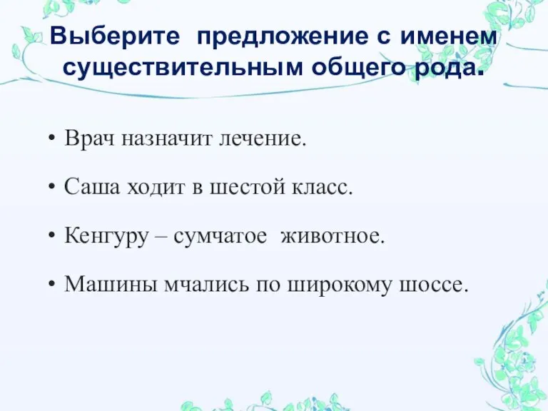 Выберите предложение с именем существительным общего рода. Врач назначит лечение. Саша ходит