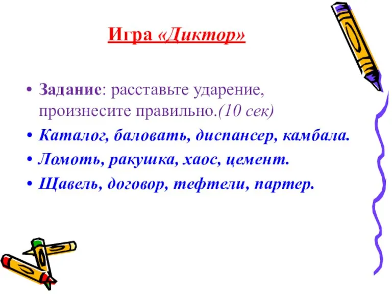 Задание: расставьте ударение, произнесите правильно.(10 сек) Каталог, баловать, диспансер, камбала. Ломоть, ракушка,