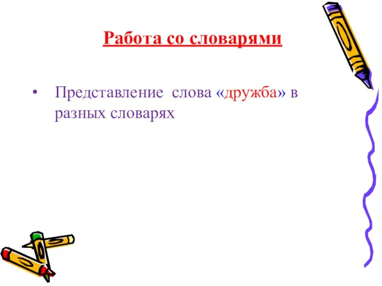 Представление слова «дружба» в разных словарях Работа со словарями