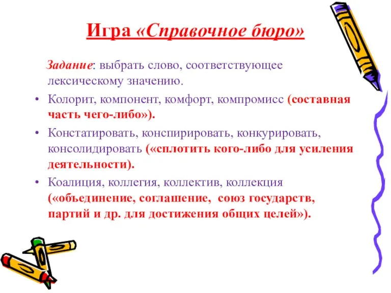 Задание: выбрать слово, соответствующее лексическому значению. Колорит, компонент, комфорт, компромисс (составная часть