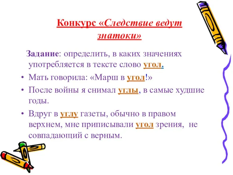 Конкурс «Следствие ведут знатоки» Задание: определить, в каких значениях употребляется в тексте