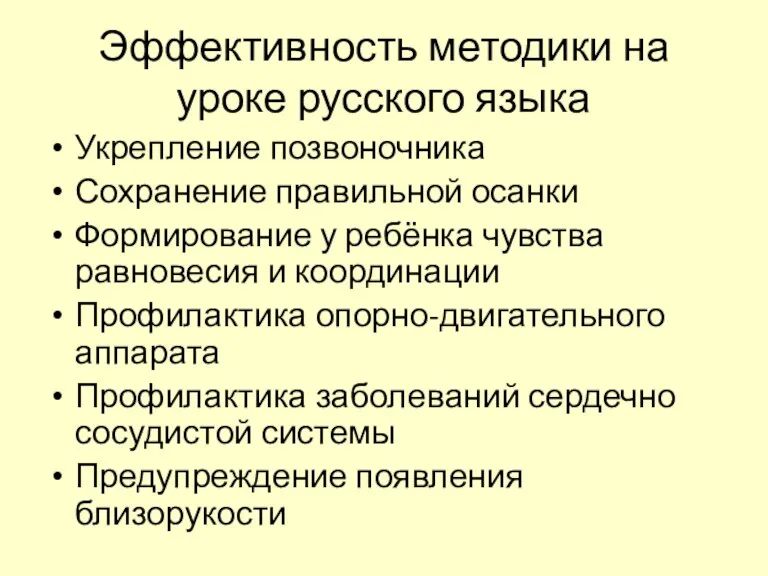 Эффективность методики на уроке русского языка Укрепление позвоночника Сохранение правильной осанки Формирование