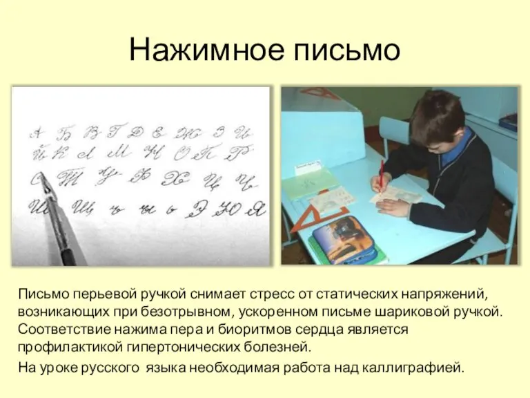 Нажимное письмо Письмо перьевой ручкой снимает стресс от статических напряжений, возникающих при