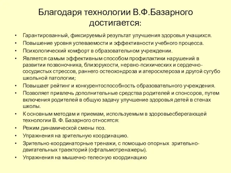 Благодаря технологии В.Ф.Базарного достигается: Гарантированный, фиксируемый результат улучшения здоровья учащихся. Повышение уровня