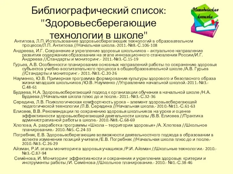 Библиографический список: "Здоровьесберегающие технологии в школе" Антипова, Л.П. Использование здоровьесберегающих технологий в