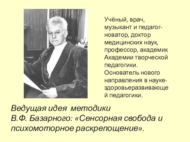 Ведущая идея методики В.Ф. Базарного: «Сенсорная свобода и психомоторное раскрепощение». Учёный, врач,