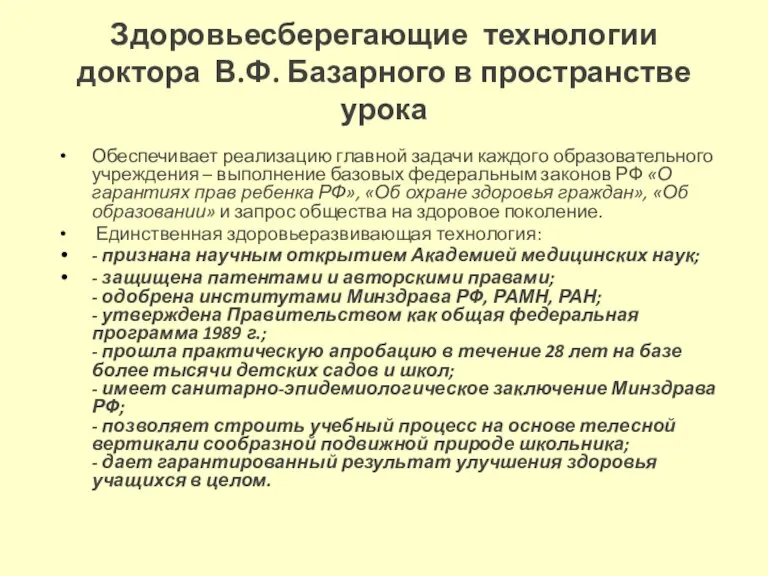 Здоровьесберегающие технологии доктора В.Ф. Базарного в пространстве урока Обеспечивает реализацию главной задачи