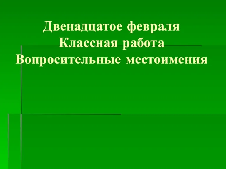 Двенадцатое февраля Классная работа Вопросительные местоимения