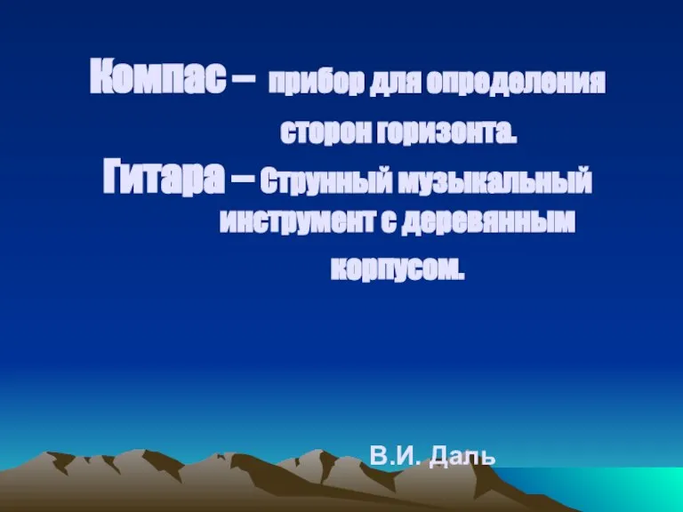 Компас – прибор для определения сторон горизонта. Гитара – Струнный музыкальный инструмент