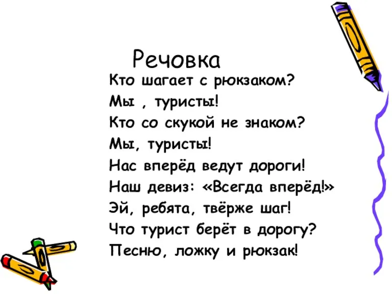 Речовка Кто шагает с рюкзаком? Мы , туристы! Кто со скукой не