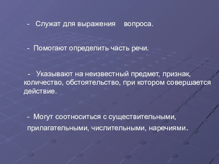 - Служат для выражения вопроса. - Помогают определить часть речи. - Указывают