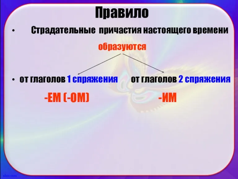 Правило Страдательные причастия настоящего времени образуются от глаголов 1 спряжения от глаголов