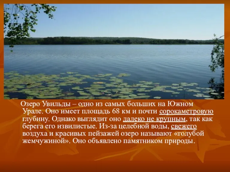 Озеро Увильды – одно из самых больших на Южном Урале. Оно имеет