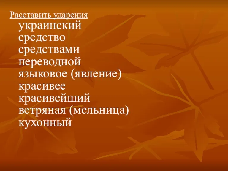 Расставить ударения украинский средство средствами переводной языковое (явление) красивее красивейший ветряная (мельница) кухонный