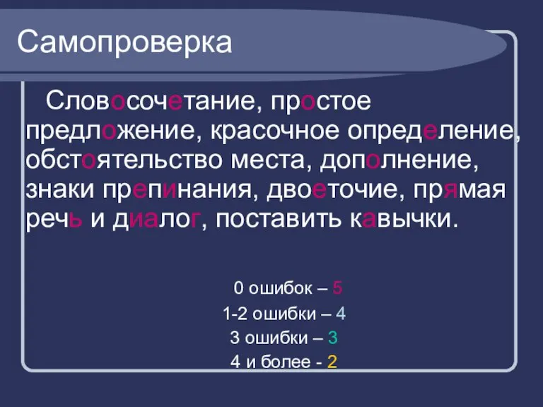 Самопроверка Словосочетание, простое предложение, красочное определение, обстоятельство места, дополнение, знаки препинания, двоеточие,