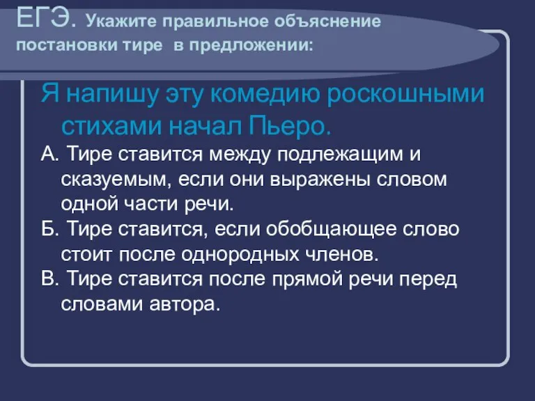 ЕГЭ. Укажите правильное объяснение постановки тире в предложении: Я напишу эту комедию