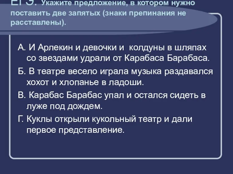 ЕГЭ. Укажите предложение, в котором нужно поставить две запятых (знаки препинания не