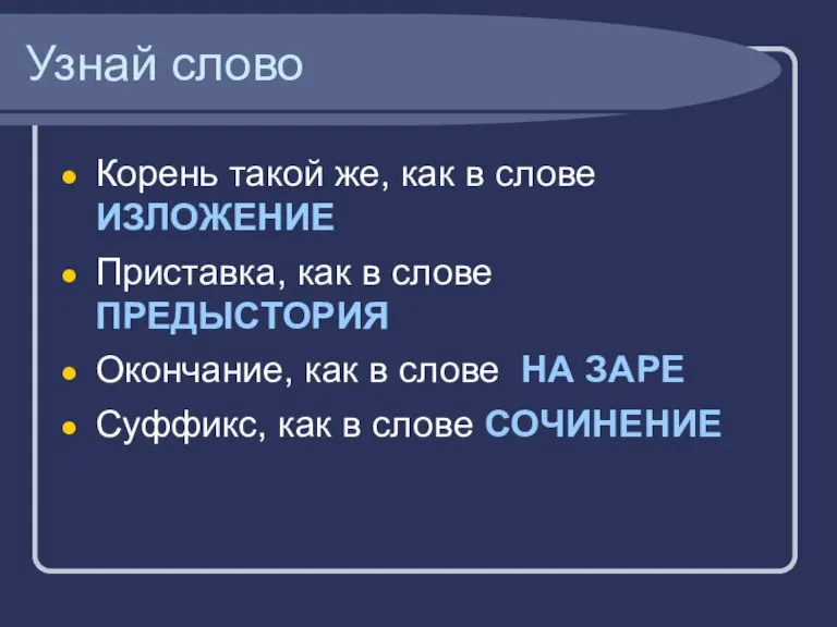 Узнай слово Корень такой же, как в слове ИЗЛОЖЕНИЕ Приставка, как в