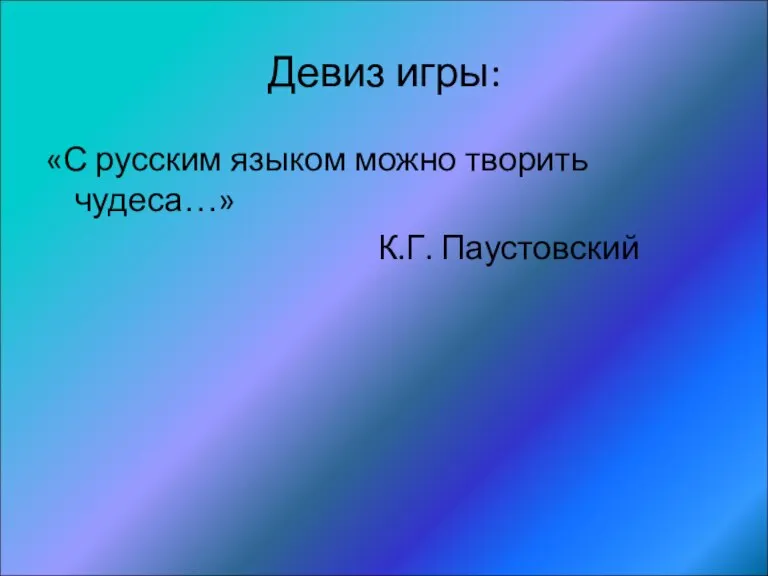 Девиз игры: «С русским языком можно творить чудеса…» К.Г. Паустовский