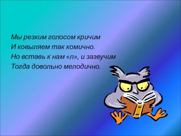 Мы резким голосом кричим И ковыляем так комично. Но вставь к нам