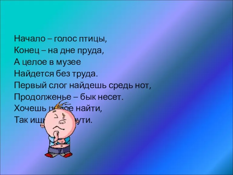 Начало – голос птицы, Конец – на дне пруда, А целое в