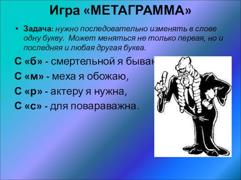 Игра «МЕТАГРАММА» Задача: нужно последовательно изменять в слове одну букву. Может меняться